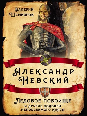 cover image of Александр Невский. Ледовое побоище и другие подвиги непобедимого князя